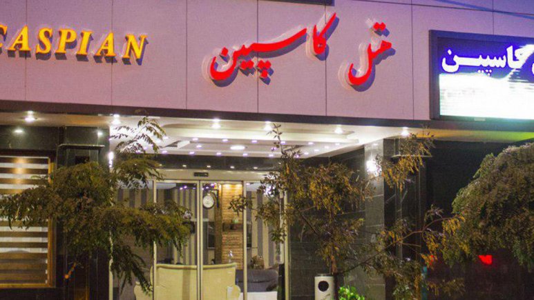هتل کاسپین تبریز
